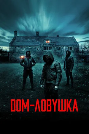 Постер к фильму Дом-ловушка (2023)