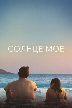 Постер к фильму Солнце моё (2022)