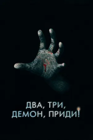 Постер к фильму Два, три, демон, приди! (2022)