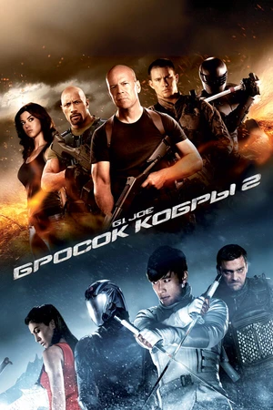 Постер к фильму G.I. Joe: Бросок кобры 2 (2013)