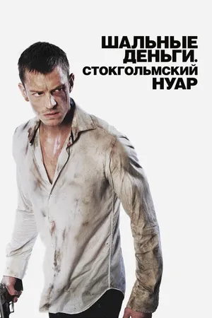 Постер к фильму Шальные деньги: Стокгольмский нуар (2012)