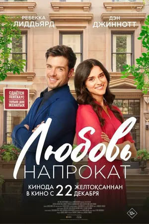 Постер к фильму Любовь напрокат (2022)