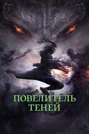 Постер к фильму Повелитель теней (2022)