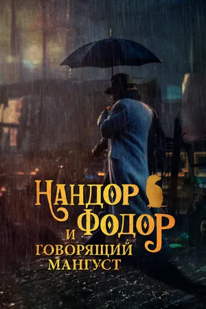 Постер к фильму Нандор Фодор и говорящий мангуст (2023)