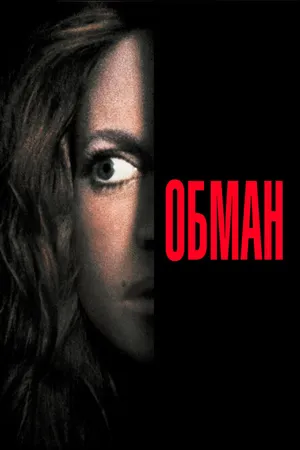 Постер к фильму Обман (1991)