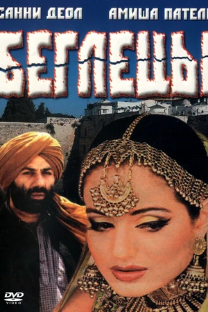 Постер к фильму Беглецы (2001)