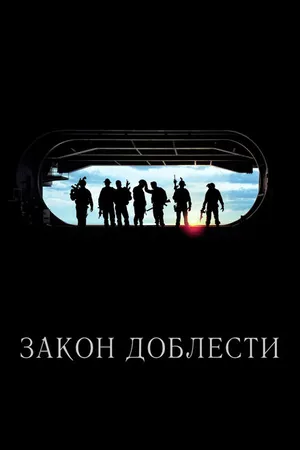 Постер к фильму Закон доблести (2012)