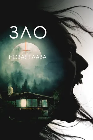 Постер к фильму Зло: Новая глава (2024)