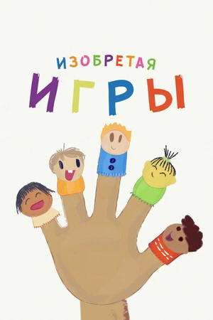 Постер к мультсериалу Изобретая игры (2019)