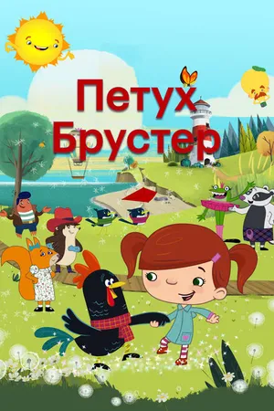Постер к мультсериалу Петух Брустер (2017)