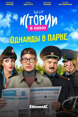 Постер к фильму Истории в кино: Однажды в парке (2022)