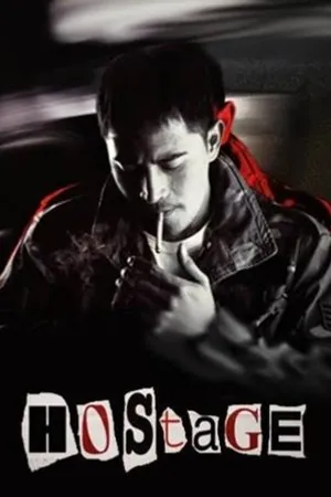 Постер к фильму Hostage (2001)