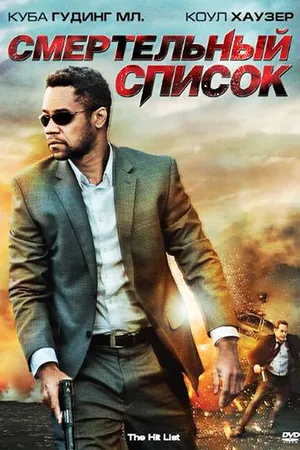 Постер к фильму Смертельный список (2011)