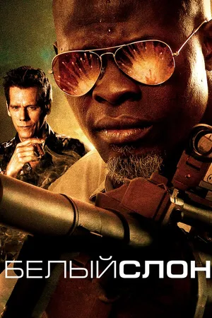 Постер к фильму Белый слон (2010)