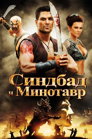 Постер к фильму Синдбад и Минотавр (2011)