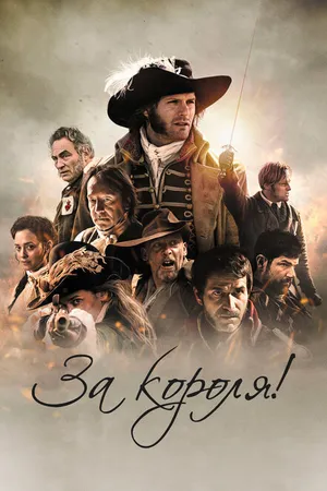 Постер к фильму За короля! (2022)