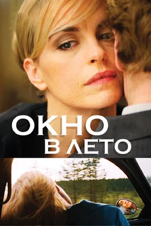 Постер к фильму Окно в лето (2011)