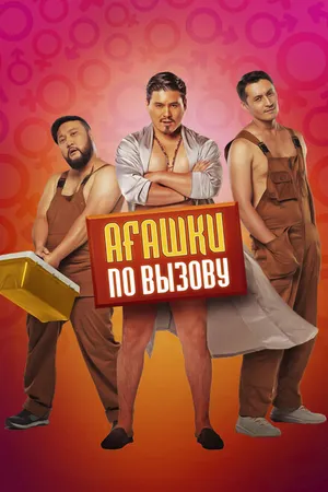 Постер к фильму Агашки по вызову (2021)