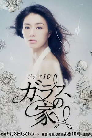 Постер к сериалу Стеклянный дом (2013)