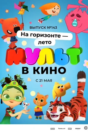 Постер к мультфильму МУЛЬТ в кино. Выпуск №143. На горизонте — лето! (2022)