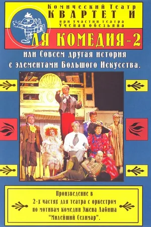 Постер к фильму Ля Комедия — 2, или совсем другая история с элементами Большого Искусства (1999)