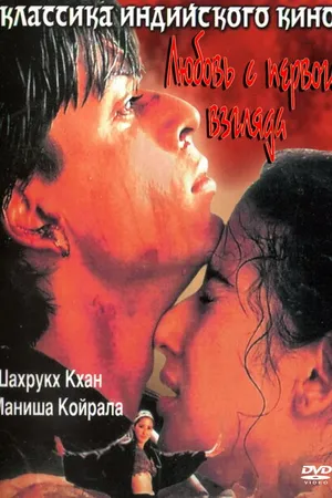 Постер к фильму Любовь с первого взгляда (1998)