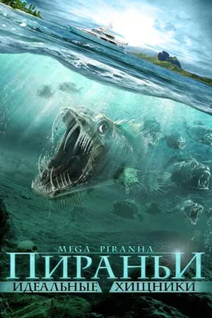 Постер к фильму Пираньи: Идеальные хищники (2010)