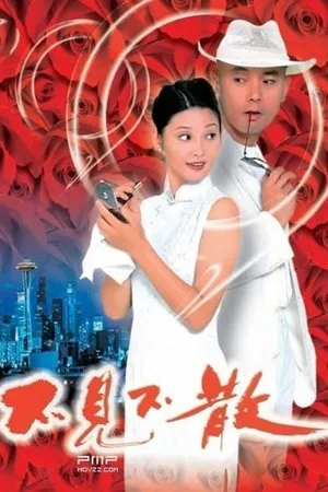 Постер к фильму До встречи (1998)