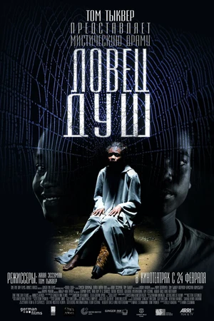 Постер к фильму Ловец душ (2010)