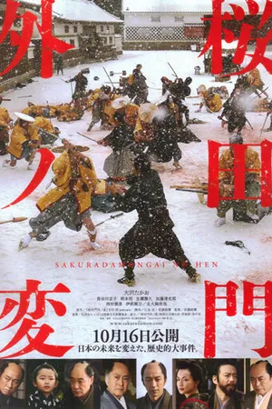Постер к фильму Инцидент у ворот Сакурада (2010)