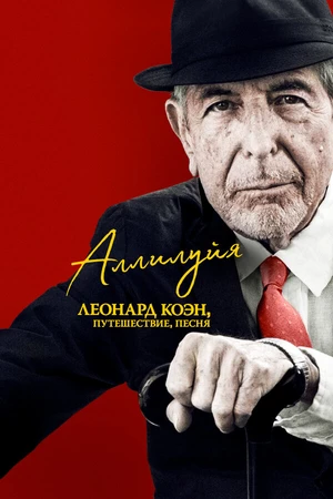 Постер к фильму Аллилуйя: Леонард Коэн, путешествие, песня (2021)