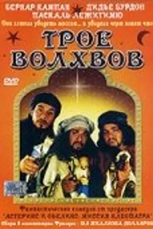 Постер к фильму Трое волхвов (2001)
