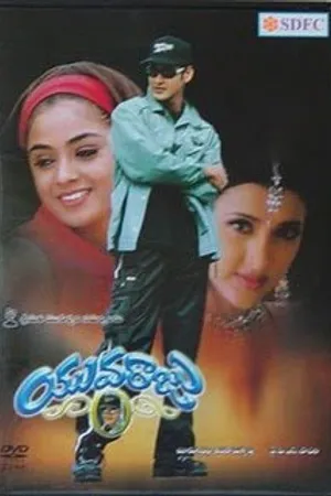 Постер к фильму Наследник (2000)