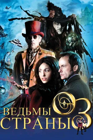 Постер к фильму Ведьмы страны Оз (2011)