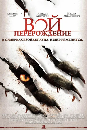 Постер к фильму Вой: Перерождение (2011)