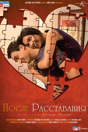 Постер к фильму После расставания (2010)