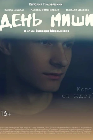 Постер к фильму День Миши (2021)