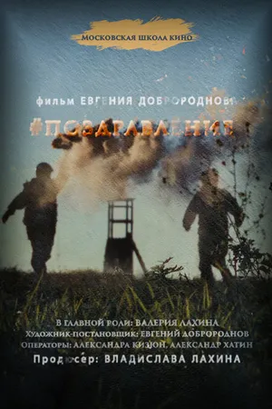 Постер к фильму Поздравление (2022)