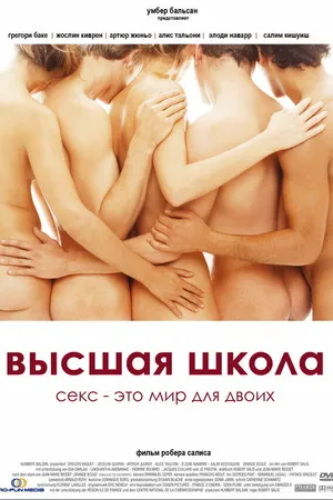 Постер к фильму Высшая школа (2003)