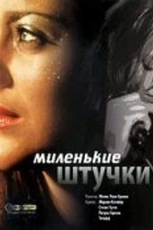 Постер к фильму Миленькие штучки (2001)