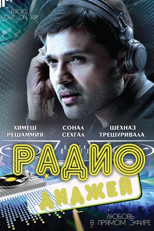 Постер к фильму Радио-диджей: Любовь в прямом эфире (2009)