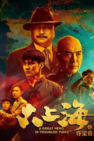 Постер к фильму Великий герой трудных времён (2020)