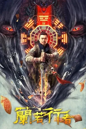 Постер к фильму Даос-охотник на монстров (2021)