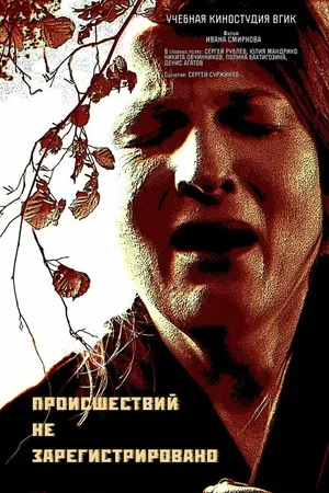 Постер к фильму Происшествий не зарегистрировано (2021)