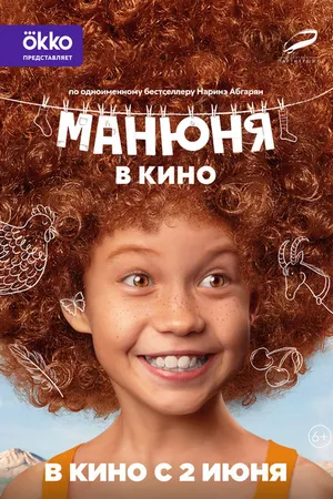 Постер к фильму Манюня в кино (2021)