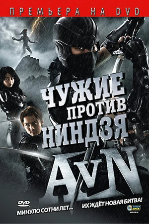 Постер к фильму Чужие против ниндзя (2010)