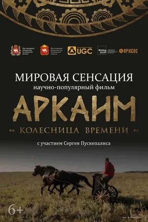Постер к фильму Аркаим. Колесница времени (2022)