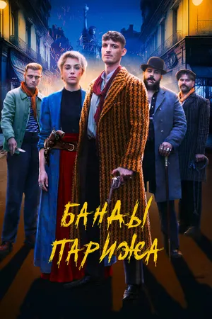 Постер к фильму Банды Парижа (2023)