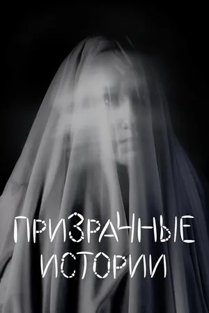 Постер к сериалу Призрачные истории (2007 - 2010)