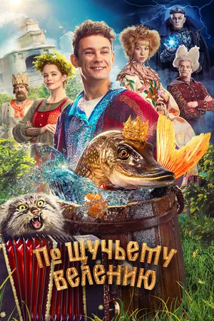 Постер к фильму По щучьему велению (2023)